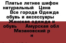 Платье летнее шифон натуральный › Цена ­ 1 000 - Все города Одежда, обувь и аксессуары » Женская одежда и обувь   . Амурская обл.,Мазановский р-н